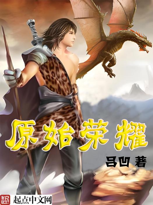 原始榮耀 原始榮耀