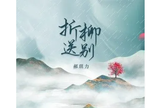 折柳送別(郝琪力演唱的歌曲) 折柳送別(郝琪力演唱的歌曲)
