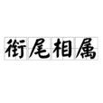 銜尾相屬 銜尾相屬