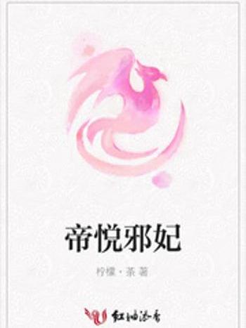 帝悅邪妃