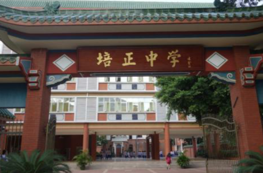 香港培正中學