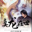 真龍在世 真龍在世