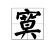 寞 寞