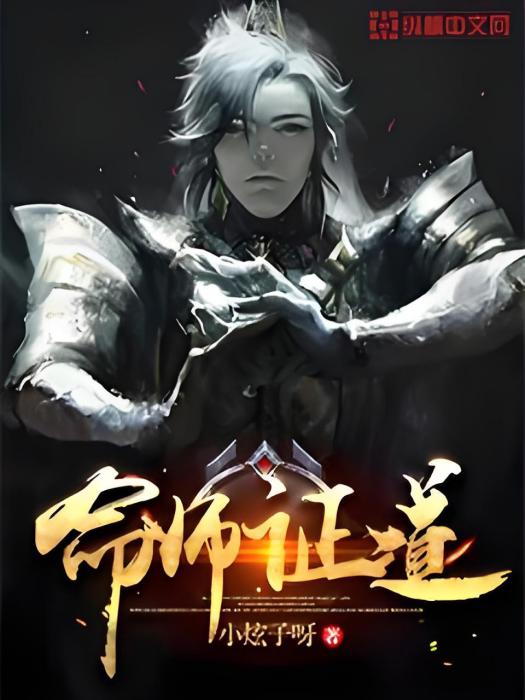 命師證道 命師證道