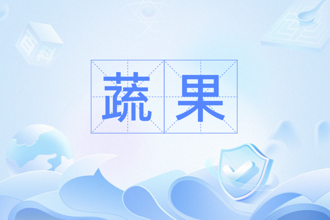 蔬果(漢語辭彙) 蔬果(漢語辭彙)