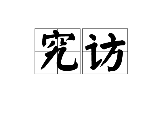 究訪