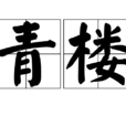 青樓(漢語辭彙)