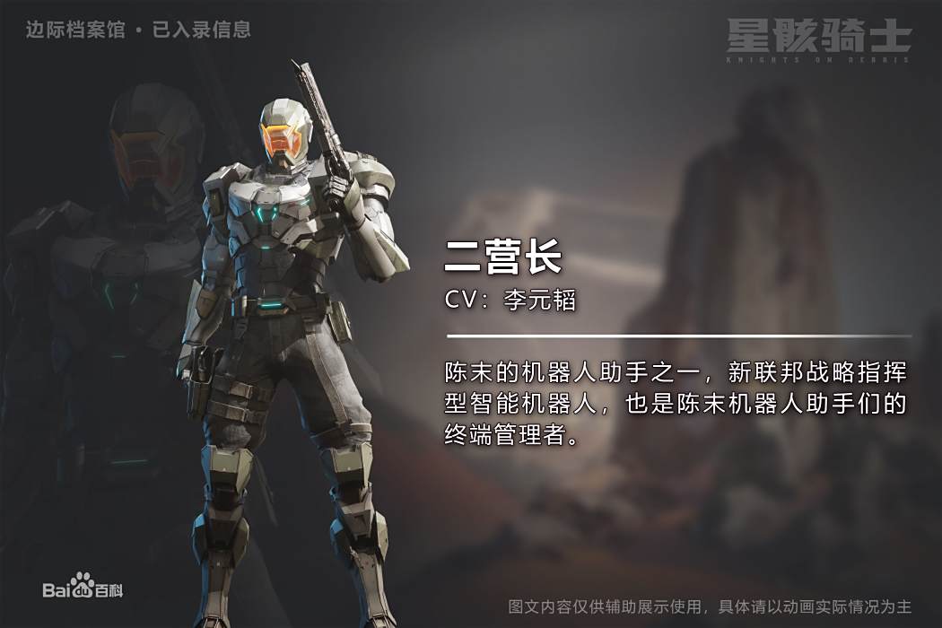 二營長(《星骸騎士》中的角色)