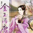 金玉滿唐3 金玉滿唐3