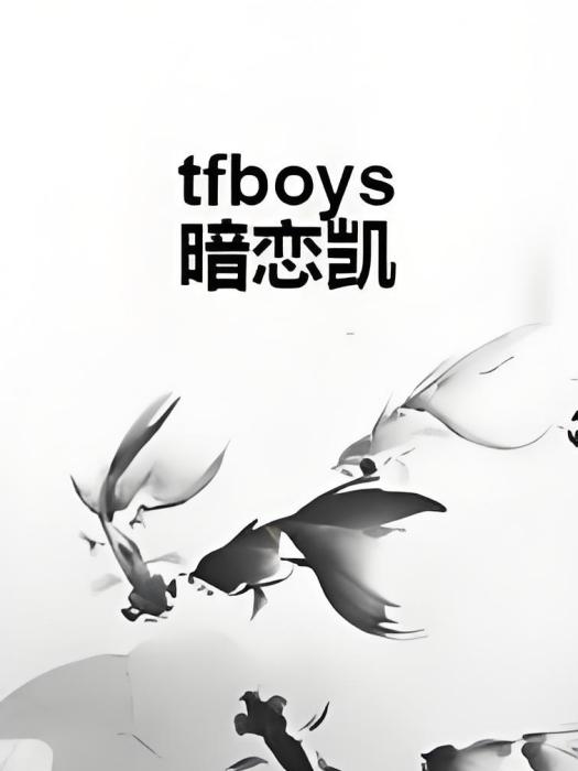 tfboys暗戀凱 tfboys暗戀凱