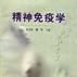 精神免疫學 精神免疫學