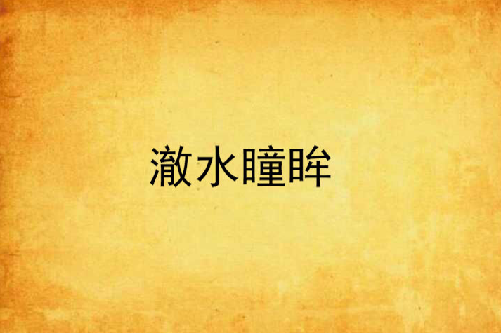 澈水瞳眸