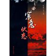緊急狀態(陳大光,陳沫小說) 緊急狀態(陳大光,陳沫小說)