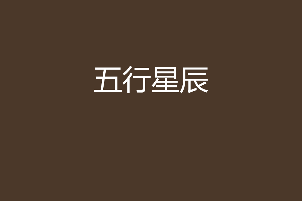 五行星辰 五行星辰