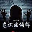 崩壞症候群 崩壞症候群