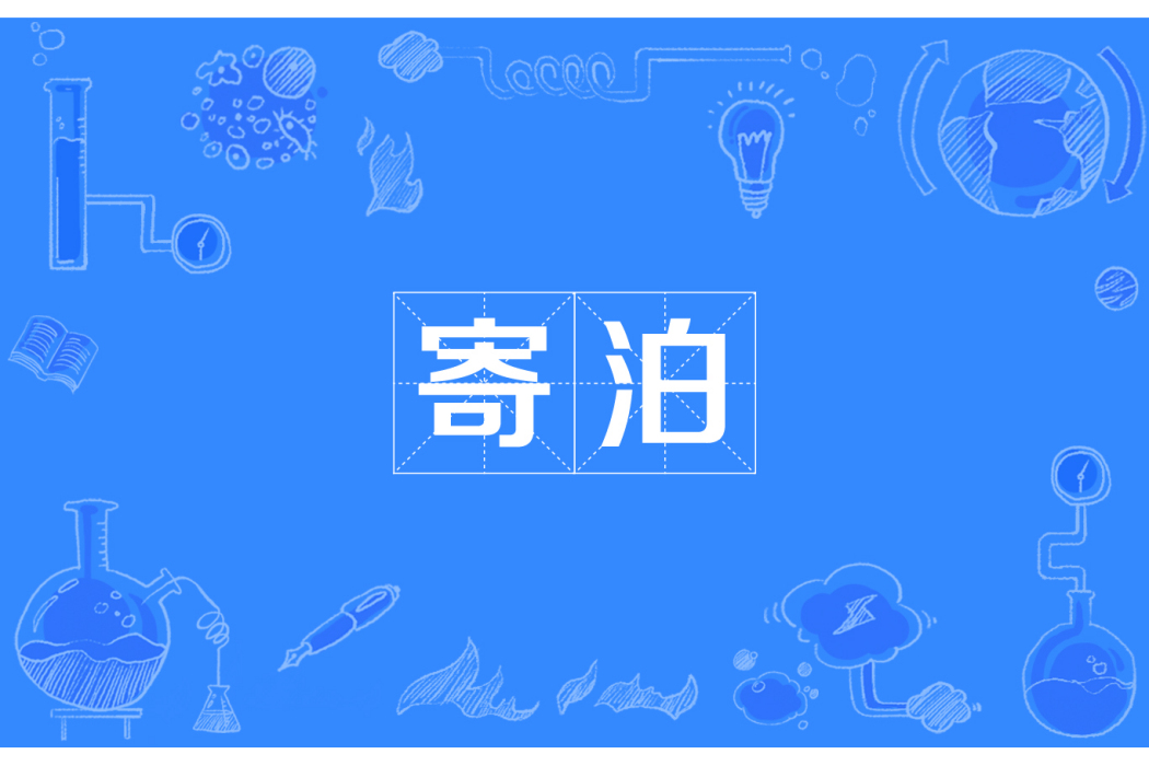 寄泊 寄泊
