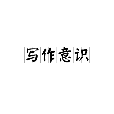 寫作意識 寫作意識
