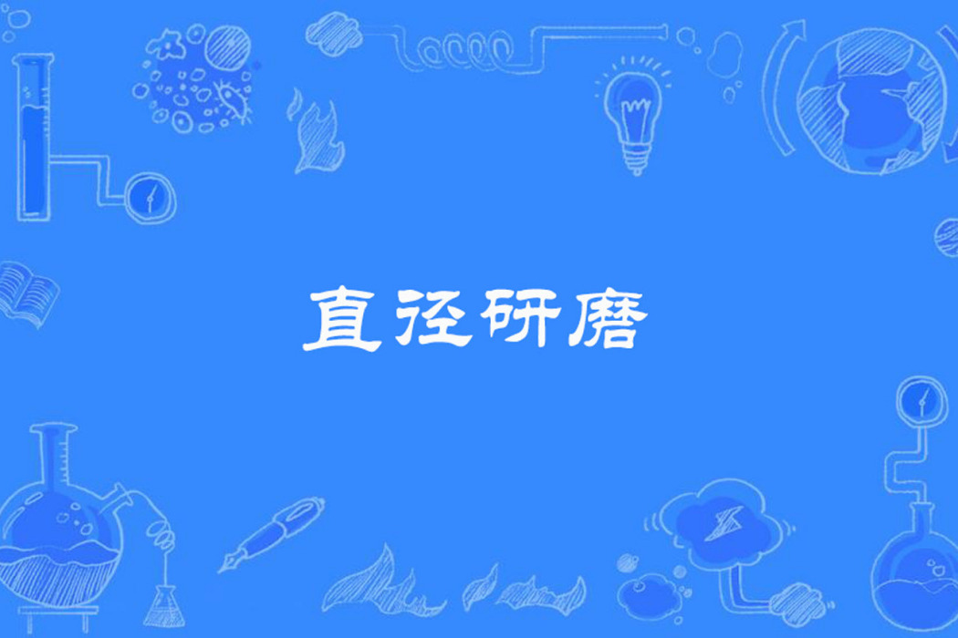直徑研磨 直徑研磨