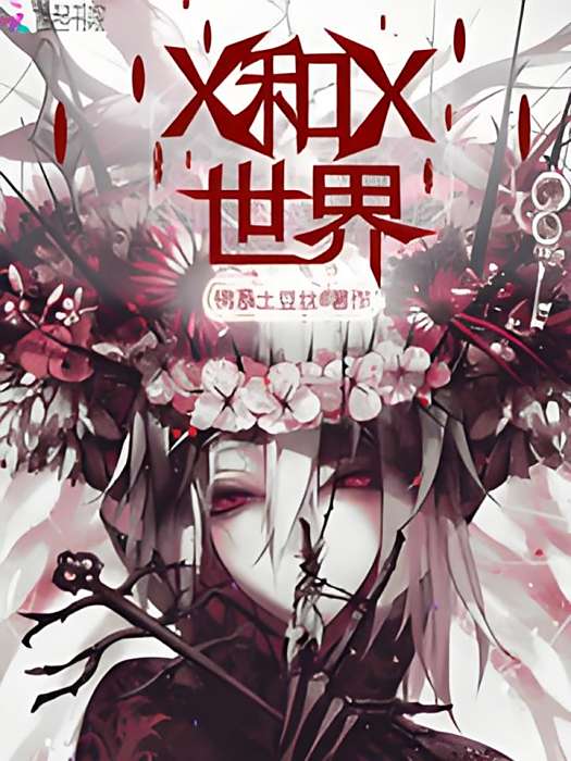 X和X世界 X和X世界