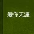 愛你天涯 愛你天涯