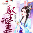 馭王邪妃 馭王邪妃