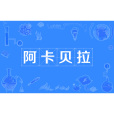 阿卡貝拉(A cappella) 阿卡貝拉(A cappella)