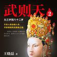 武則天2 武則天2
