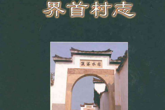 界首村志 界首村志