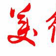 美術報