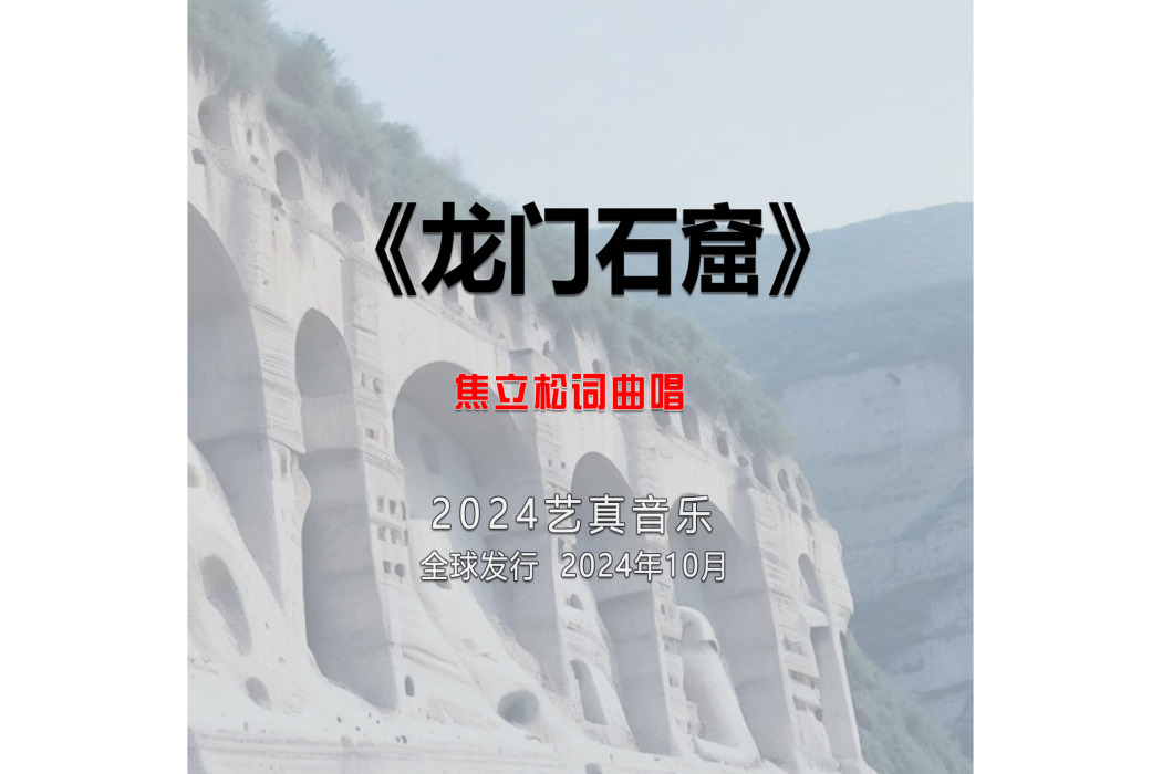 龍門石窟(焦立松演唱的歌曲) 龍門石窟(焦立松演唱的歌曲)
