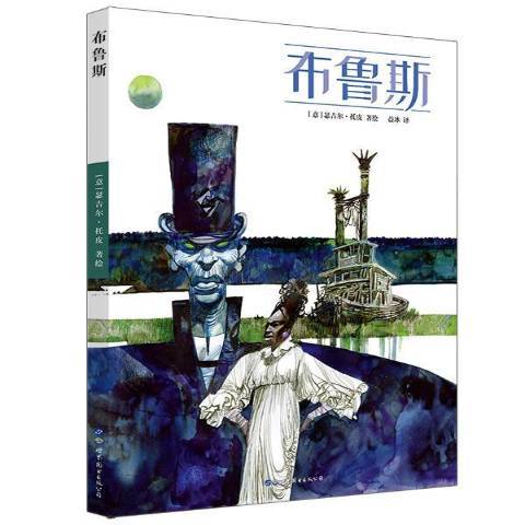 布魯斯(2019年世界圖書出版公司出版的圖書) 布魯斯(2019年世界圖書出版公司出版的圖書)