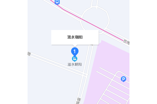 滋水朝陽 滋水朝陽
