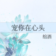 寵你在心頭 寵你在心頭