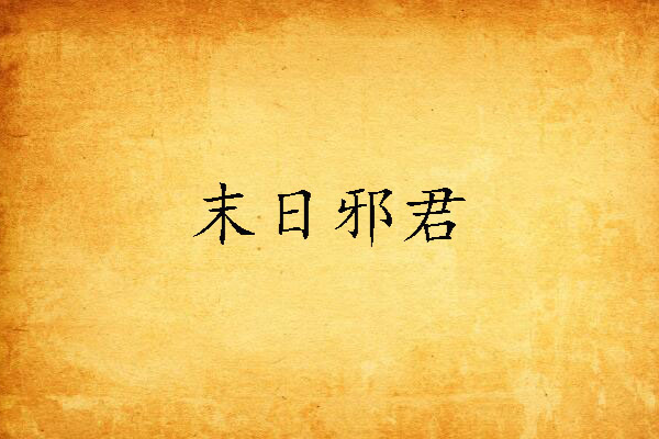 末日邪君 末日邪君