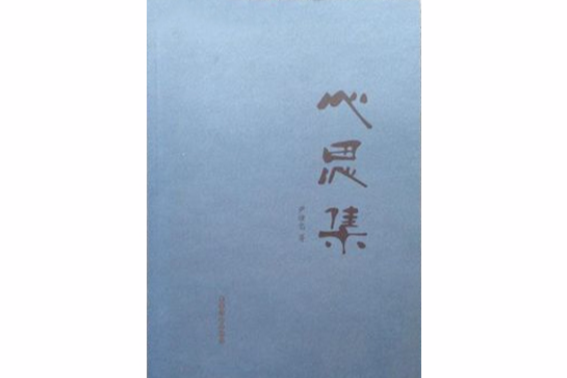 心思集 心思集