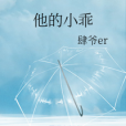 他的小乖 他的小乖