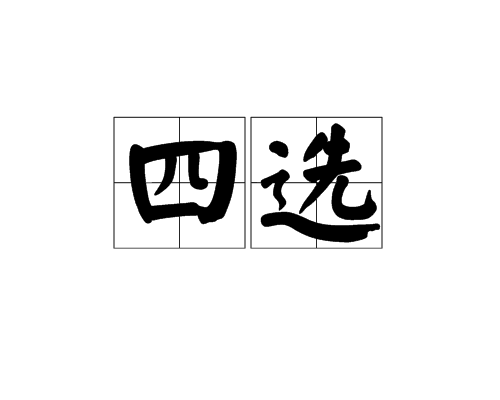 四選 四選