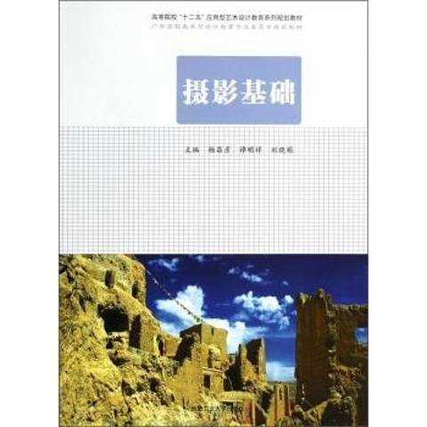攝影基礎(2014年合肥工業大學出版社出版的圖書) 攝影基礎(2014年合肥工業大學出版社出版的圖書)