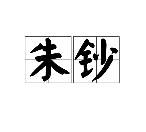 朱鈔 朱鈔