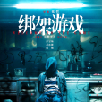 綁架遊戲(2022年彭昱暢、胡冰卿主演的電影) 綁架遊戲(2022年彭昱暢、胡冰卿主演的電影)
