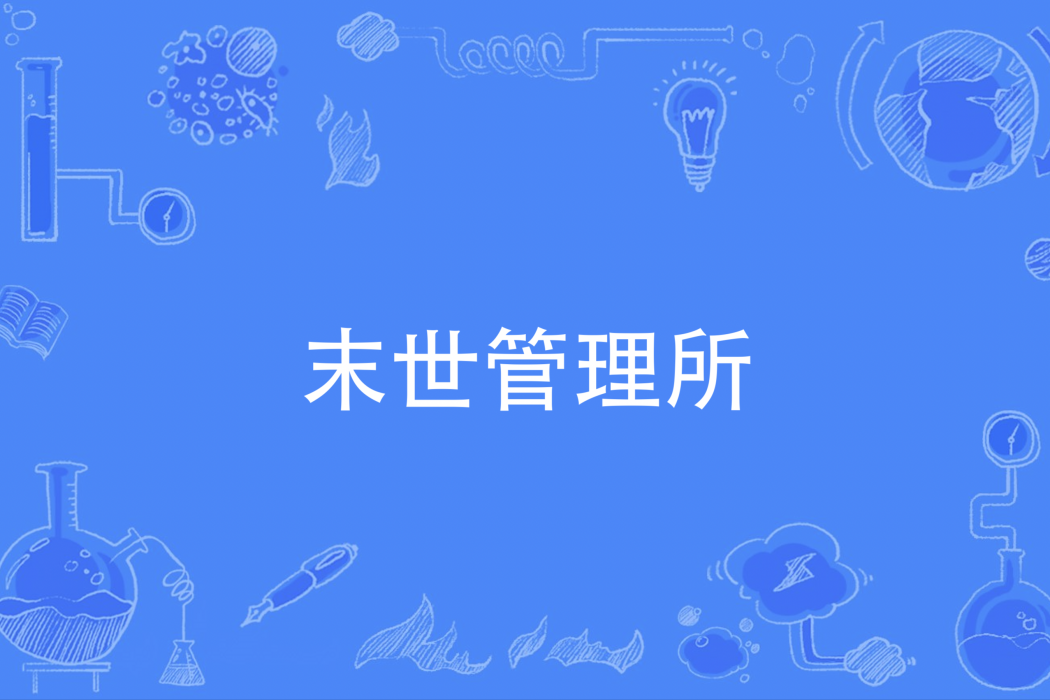 末世管理所 末世管理所