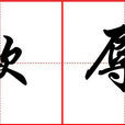 欺侮(漢語辭彙) 欺侮(漢語辭彙)