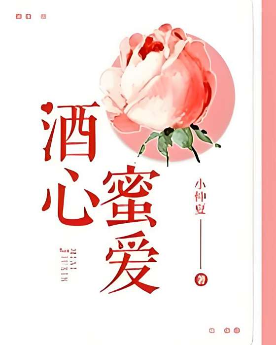 酒心蜜愛 酒心蜜愛