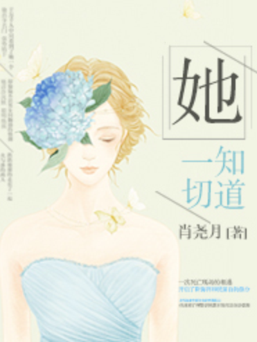 她知道一切 她知道一切