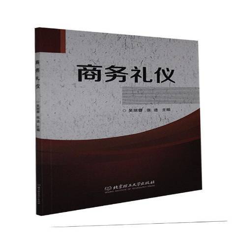 商務禮儀(2021年北京理工大學出版社出版的圖書) 商務禮儀(2021年北京理工大學出版社出版的圖書)