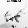 超能武力 超能武力