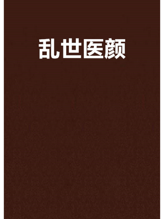 亂世醫顏 亂世醫顏