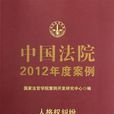 中國法院2012年度案例