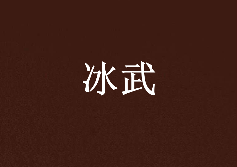 冰武 冰武