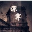 深牢(舞然創作的網路小說) 深牢(舞然創作的網路小說)